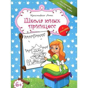 Школа для юных принцесс