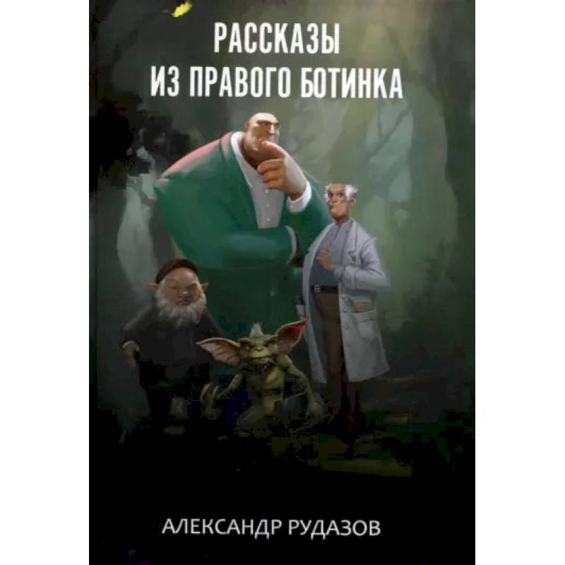 Рассказы из правого ботинка. Рудазов А.