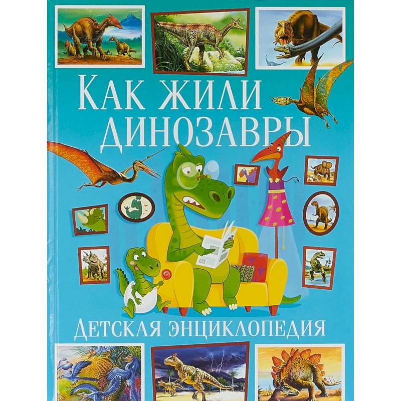 Как жили динозавры. Детская энциклопедия