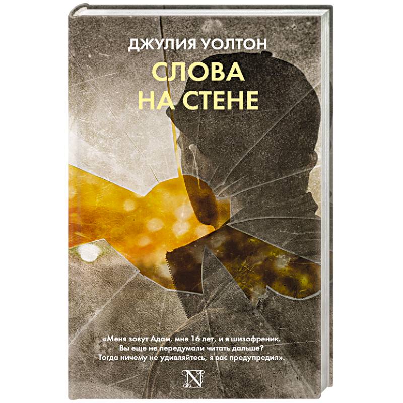 Слова на стене