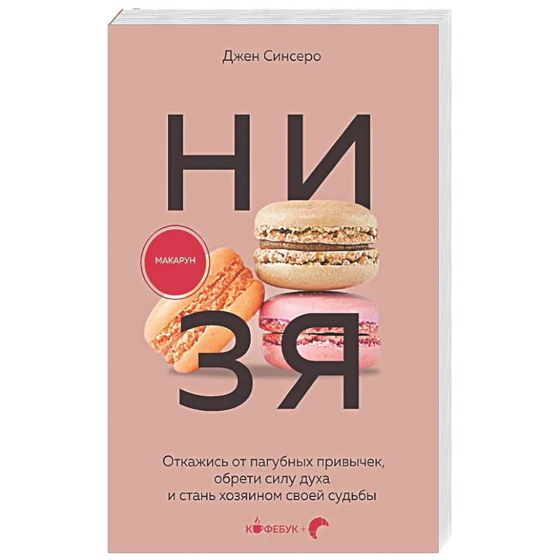 НИ ЗЯ. Откажись от пагубных привычек, обрети силу духа и стань хозяином своей судьбы