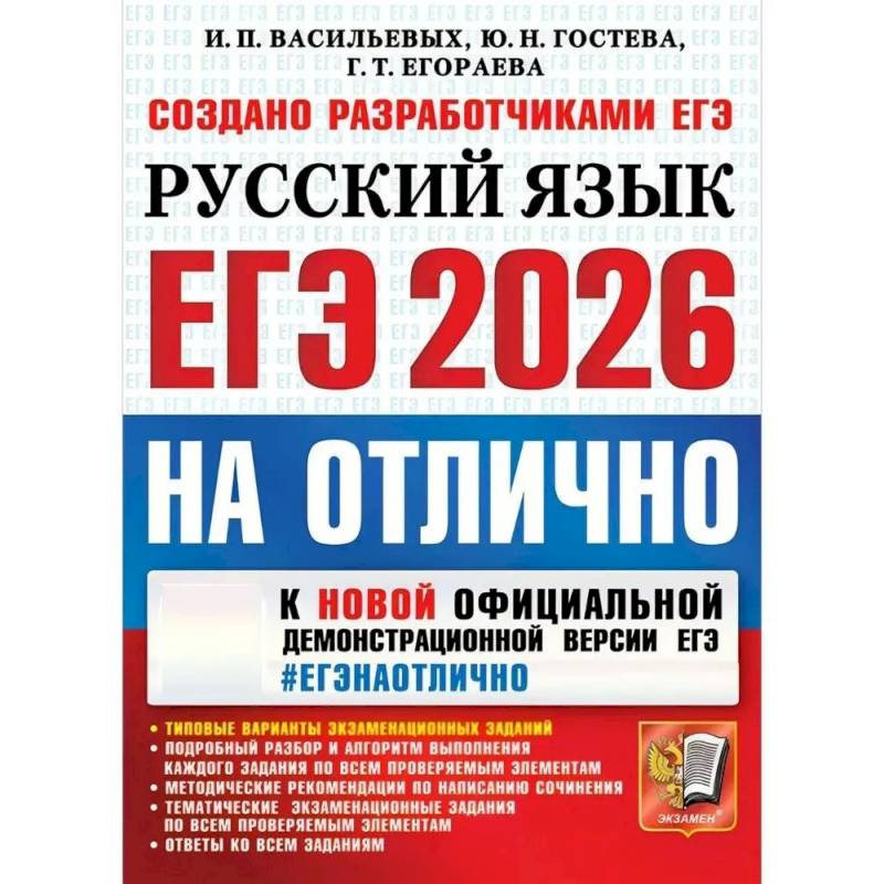 ЕГЭ 2026 Русский язык. ЕГЭ на отлично. Типовые варианты экзаменационных заданий