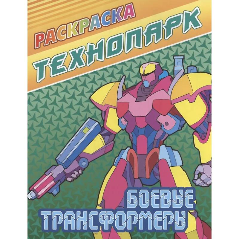 Боевые трансформеры