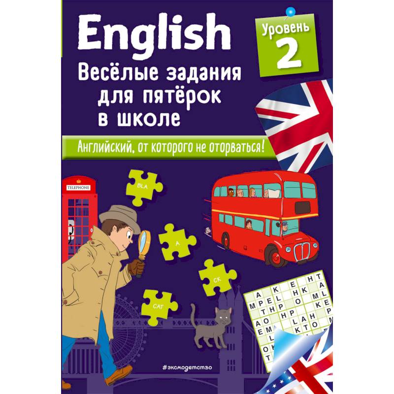 English. Веселые задания для пятерок в школе. Уровень 2 English. Веселые задания для пятерок в школе. Уровень 2