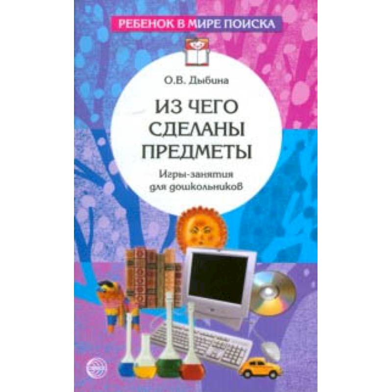 Из чего сделаны предметы. Игры-занятия для дошкольников Из чего сделаны предметы. Игры-занятия для дошкольников