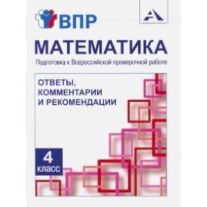 Математика. 4 класс. Подготовка к ВПР. Ответы, комментарии и рекомендации. Методическое пособие Математика. 4 класс. Подготовка к ВПР. Ответы, комментарии и рекомендации. Методическое пособие