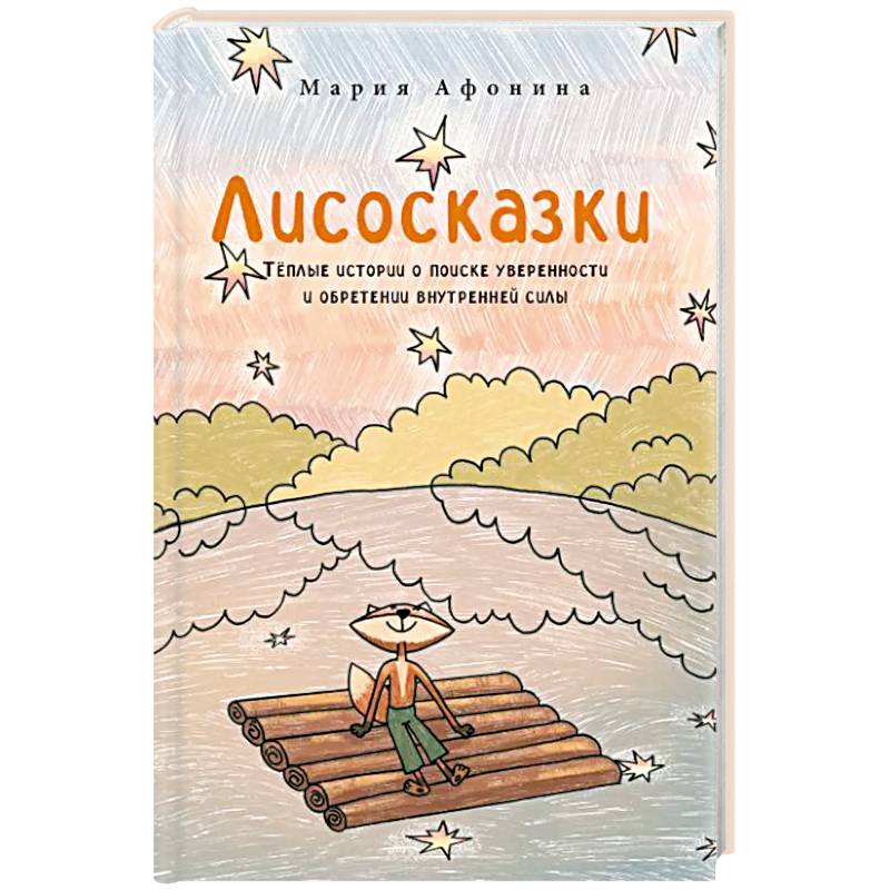 Лисосказки.Теплые истории о поиске уверенности и обретении внутренней силы