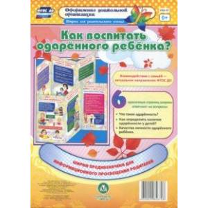 Как воспитать одарённого ребёнка? Ширмы с информацией для родителей и педагогов. ФГОС ДО