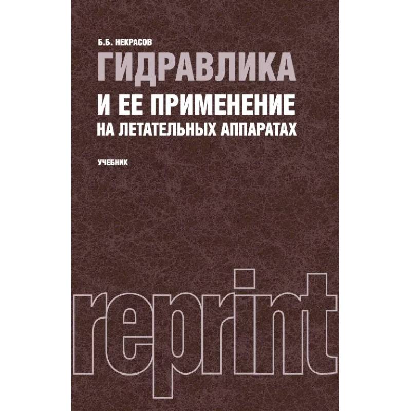 Гидравлика и ее применение на летательных аппаратах. Учебник (репринтное издание 1967 г.)