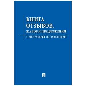 Книга отзывов,жалоб и предложений.С инструкцией по заполнению Книга отзывов,жалоб и предложений.С инструкцией по заполнению