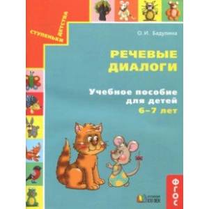 Речевые диалоги. Учебное пособие для детей 6-7 лет. Рабочая тетрадь. ФГОС