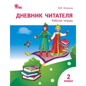 Дневник читателя. 2 класс. Рабочая тетрадь. ФГОС Дневник читателя. 2 класс. Рабочая тетрадь. ФГОС