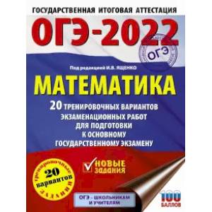 ОГЭ-2022. Математика. 20 тренировочных вариантов экзаменационных работ для подготовки к основному государственному экзамену ОГЭ-2022. Математика. 20 тренировочных вариантов экзаменационных работ для подготовки к основному государственному экзамену