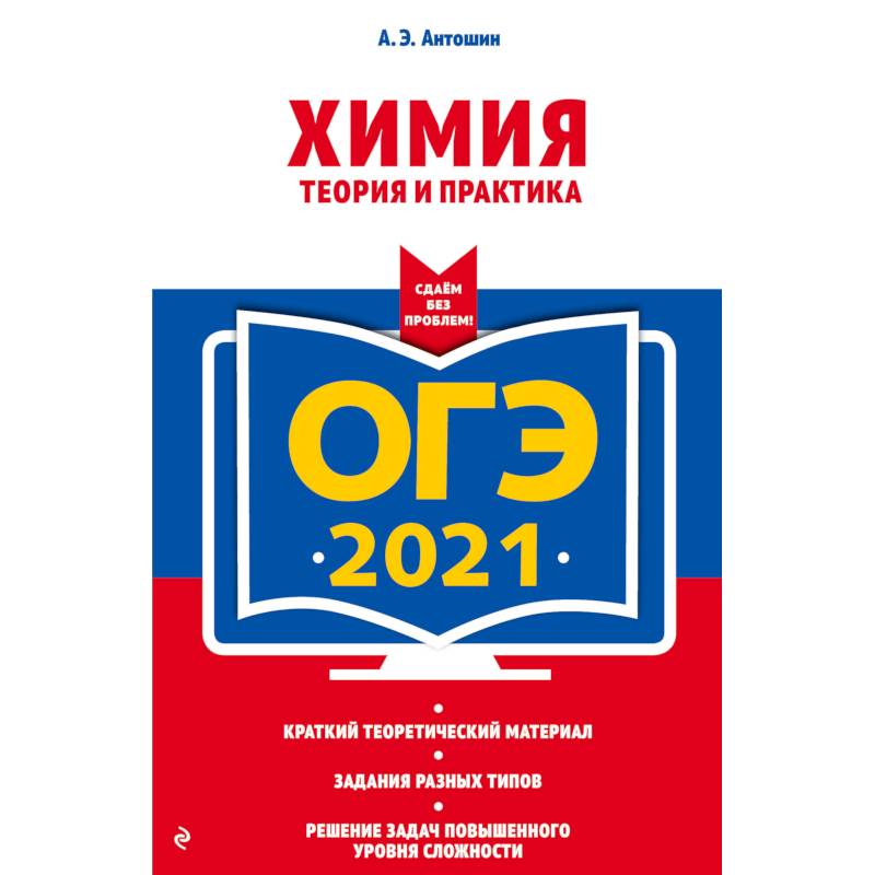 ОГЭ-2021. Химия. Теория и практика