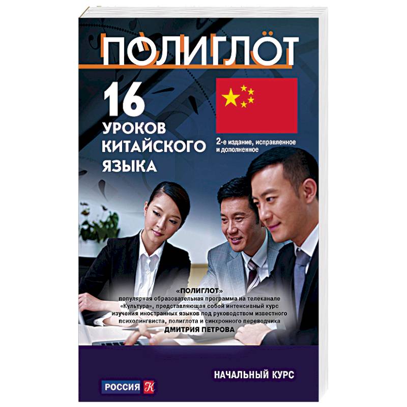 16 уроков Китайского языка. Начальный курс 16 уроков Китайского языка. Начальный курс