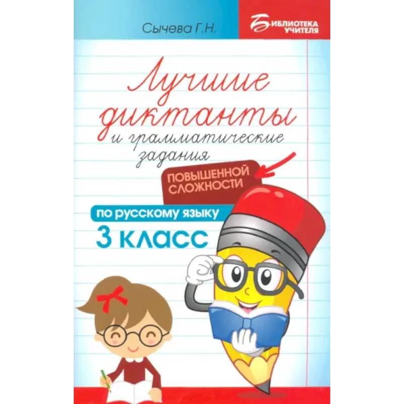 Лучшие диктанты и грамматические задания по русскому языку повышенной сложности. 3 класс