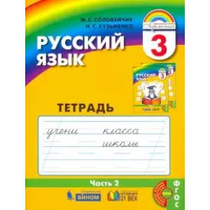 Русский язык. 3 класс. Тетрадь-задачник. В 3-х частях. Часть 2. ФГОС Русский язык. 3 класс. Тетрадь-задачник. В 3-х частях. Часть 2. ФГОС