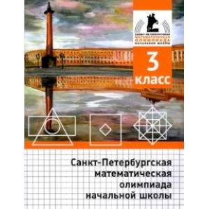 Санкт-Петербургская математическая олимпиада начальной школы. 3 класс Санкт-Петербургская математическая олимпиада начальной школы. 3 класс