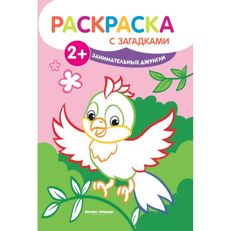 Занимательные джунгли. Книжка-раскраска с загадками