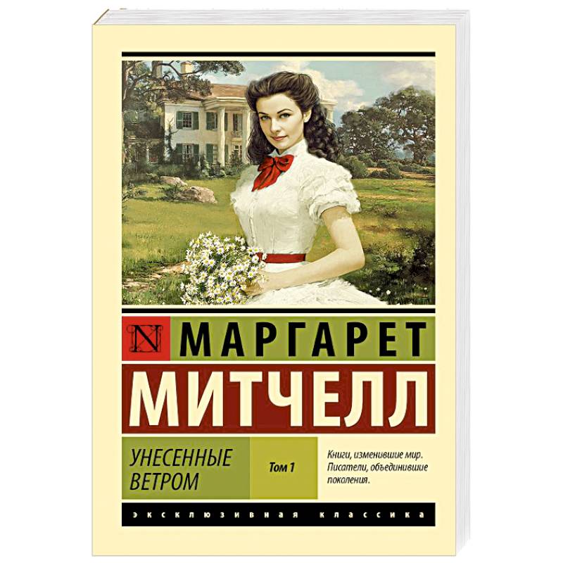 Унесенные ветром,  том  1