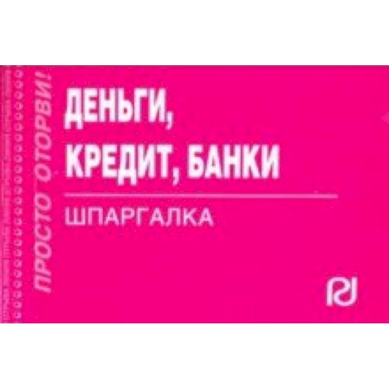 Деньги, кредит, банки. Шпаргалка