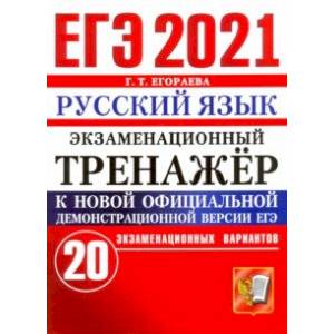 ЕГЭ-2021. Русский язык. Экзаменационный тренажер. 20 вариантов ЕГЭ-2021. Русский язык. Экзаменационный тренажер. 20 вариантов