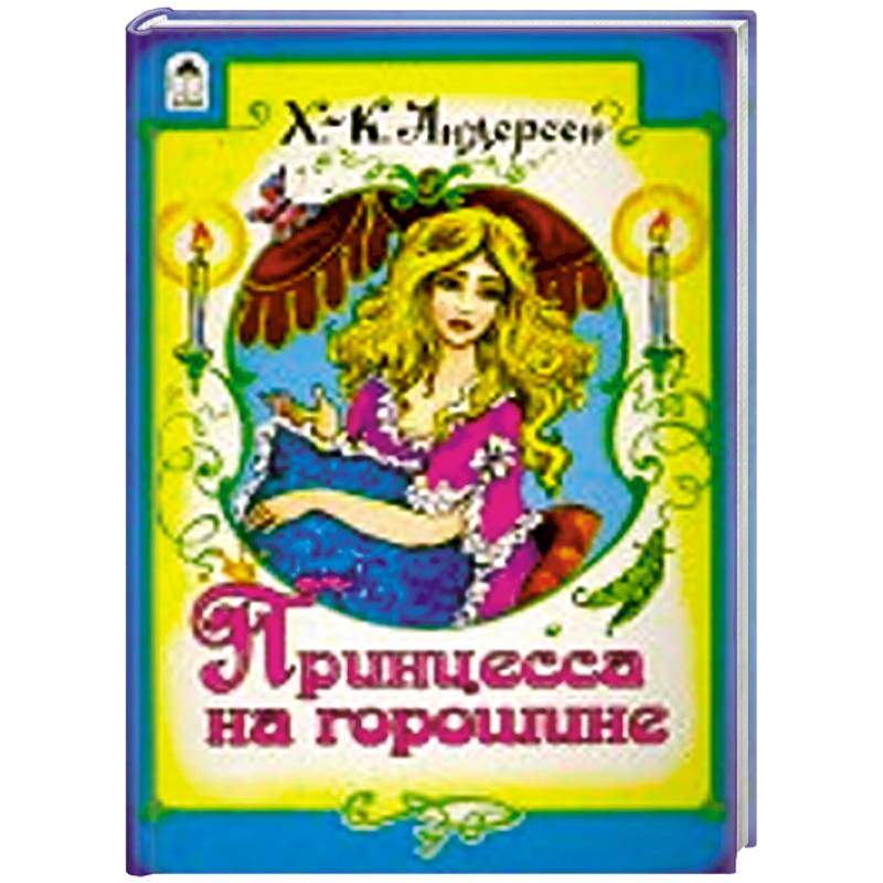 Принцесса на горошине