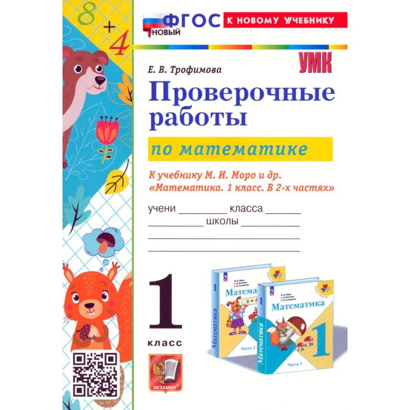 Математика. Проверочные работы. 1 класс. К учебнику М. И. Моро и др. ФГОС