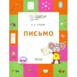Письмо. Тетрадь для детей 5-7 лет. ФГОС Письмо. Тетрадь для детей 5-7 лет. ФГОС