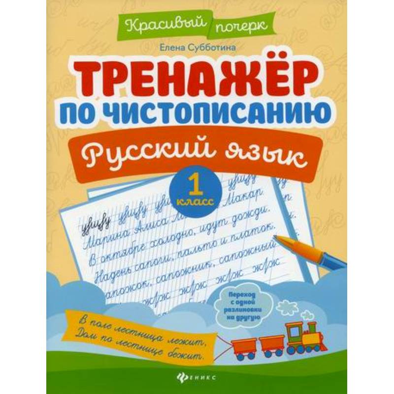 Тренажер по чистописанию. Русский язык. 1 класс