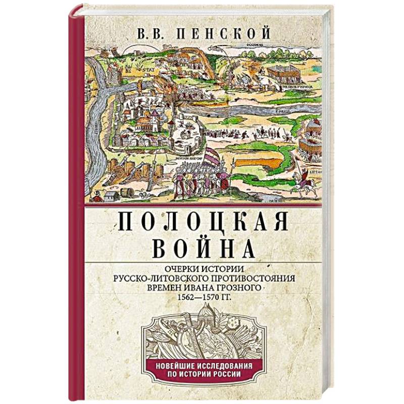 Полоцкая война. Очерки истории русско-литовского противостояния времен Ивана Грозного. 1562—1570