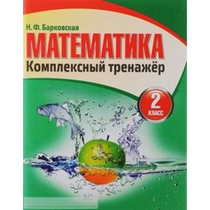 Математика. 2 класс. Комплексный тренажер Математика. 2 класс. Комплексный тренажер