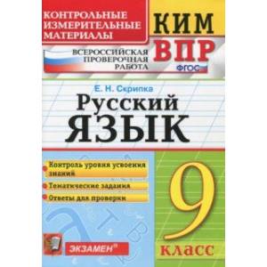 ВПР КИМ. Русский язык. 9 класс. ФГОС