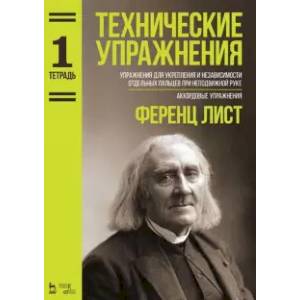 Технические упражнения. Упражнения для укрепления и независимости отдельных пальцев. Тетрадь 1. Ноты Технические упражнения. Упражнения для укрепления и независимости отдельных пальцев. Тетрадь 1. Ноты