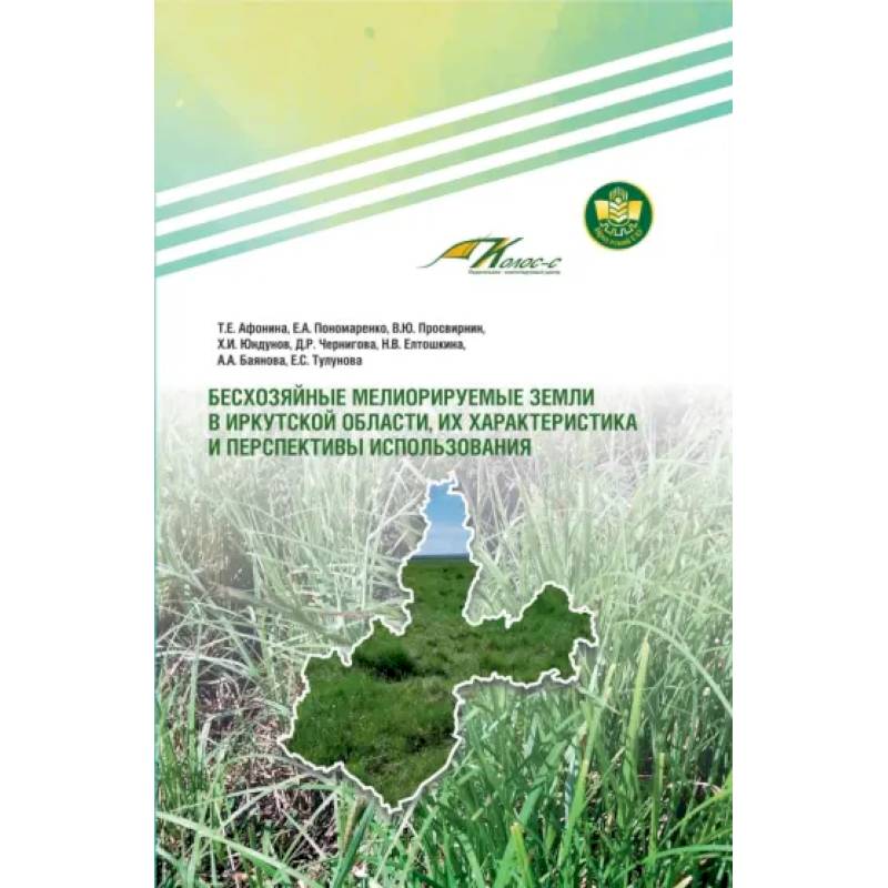 Бесхозяйные мелиорируемые земли в Иркутской области, их характеристика и перспективы использования