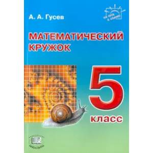Математический кружок. 5 класс Математический кружок. 5 класс