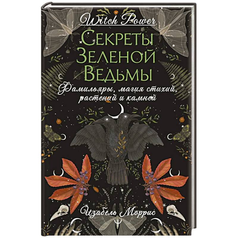 Секреты зеленой ведьмы. Фамильяры, магия стихий, растений и камней