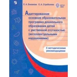 Адаптированная основная образоват. программа дошкольного образования детей с умственной отсталостью