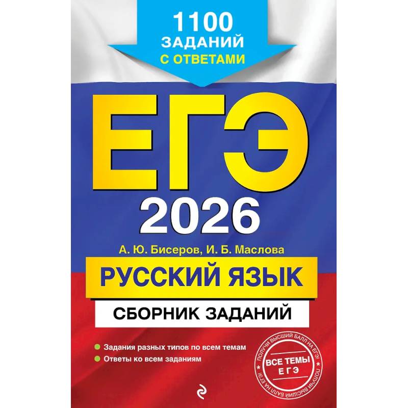 ЕГЭ-2026. Русский язык. Сборник заданий: 1100 заданий с ответами