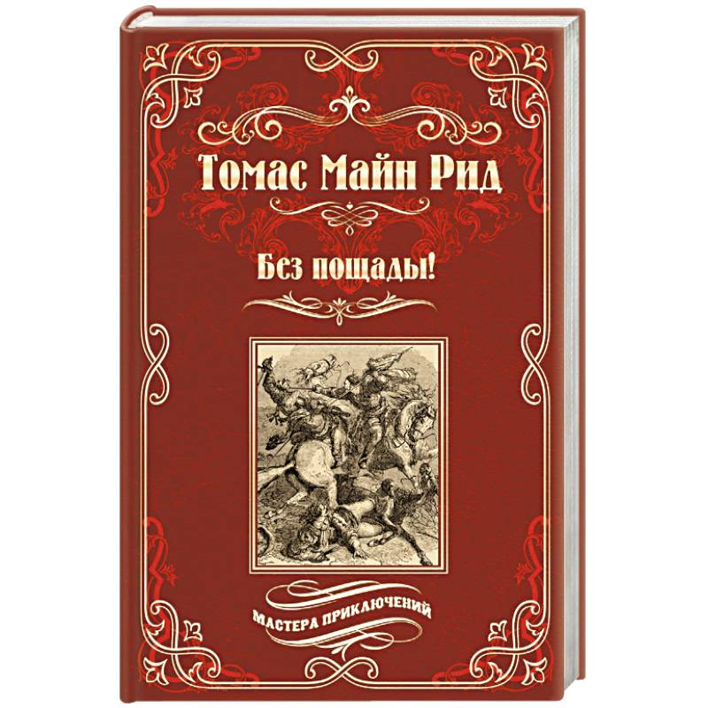 Без пощады!