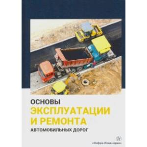 Основы эксплуатации и ремонта автомобильных дорог Основы эксплуатации и ремонта автомобильных дорог