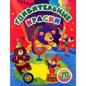 Удивительные краски. Занимательные задания