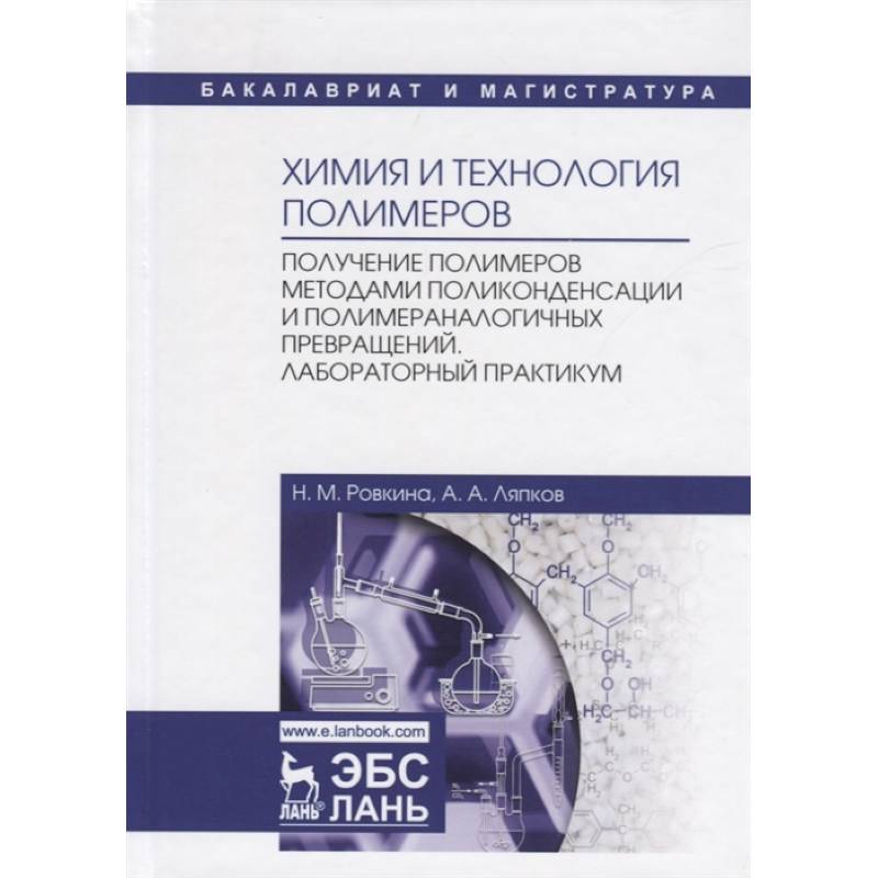 Химия и технология полимеров. Получение полимеров методами поликонденсации и полимераналогичных превращений. Лабораторный практикум. Учебное пособие