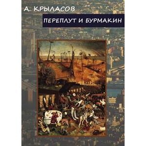 Переплут и Бурмакин