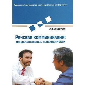 Речевая коммуникация. Фундаментальные необходимости Речевая коммуникация. Фундаментальные необходимости