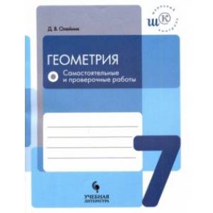 Геометрия. 7 класс. Самостоятельные и проверочные работы