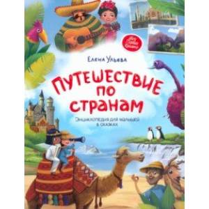 Путешествие по странам. Энциклопедия для малышей в сказках