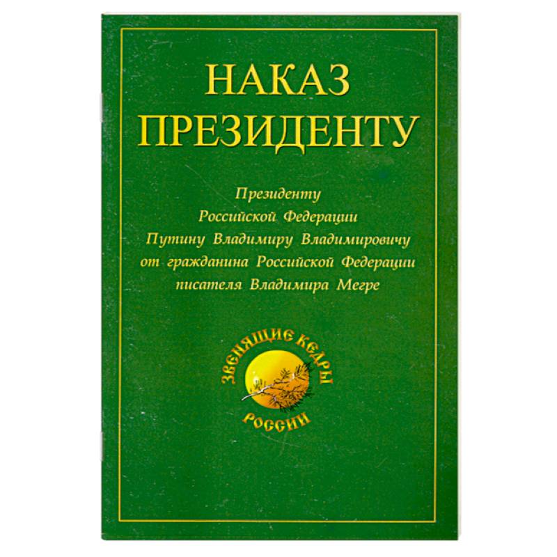 Наказ Президенту