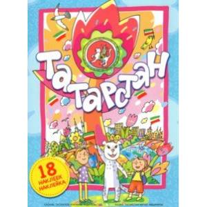 Татарстан: книга-панорама