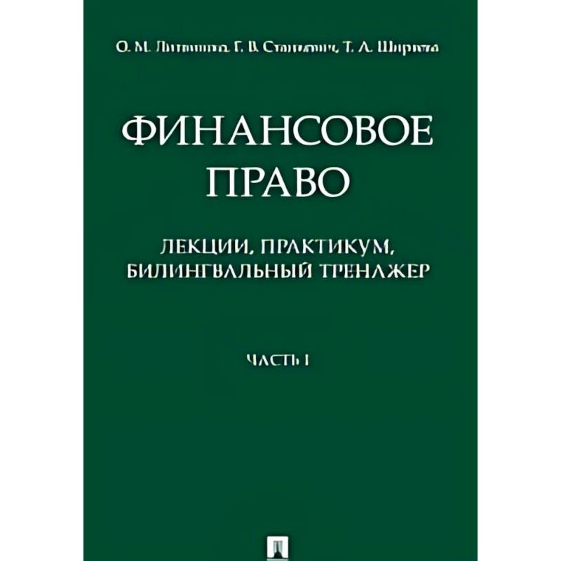 Финансовое право : лекции, практикум, билингвальный тренажер. Учебное пособие. Часть1